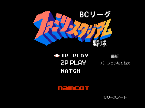ファミスタ 野球