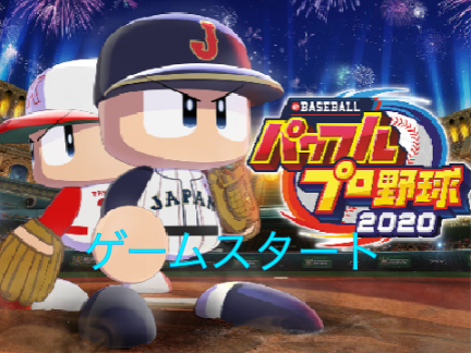 パワフルプロ野球