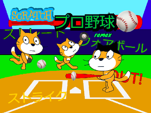 スクラッチプロ野球