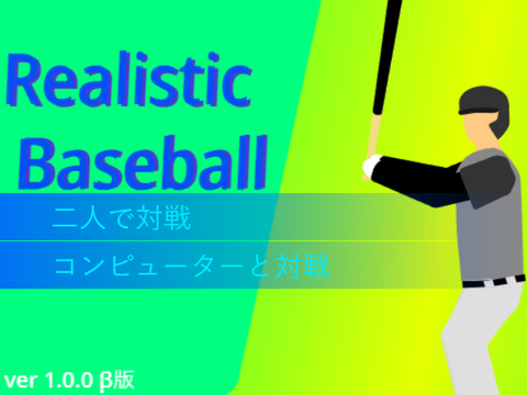 !Realistic!Baseball 野球ゲーム