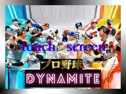 プロ野球ダイナマイト